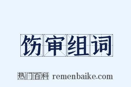饬审组词是什么意思的图片